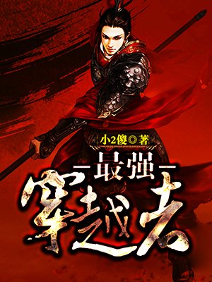 一口气看完穿越系统漫画