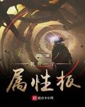 我有一个属性板免费阅读