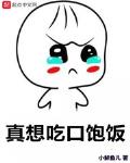 真想一口吃掉你小说