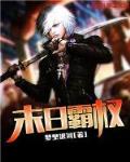 末日霸权完整版