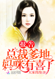 报告妈咪:总裁爹地超给力