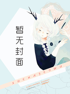 邪王专宠：腹黑逆天大小姐